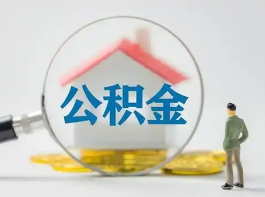 新野公积金不用离职证明提取出来（提取住房公积金没有离职证明）